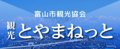 富山市の公式観光サイト