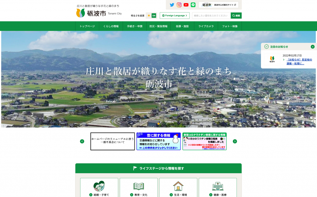 砺波市の新Webサイト