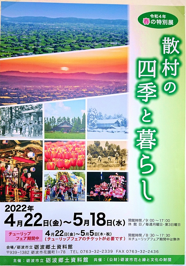 2022年春の特別展
「散村の四季と暮らし」ポスター