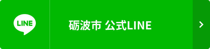 砺波市公式LINE