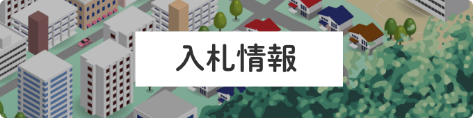 入札情報サービス