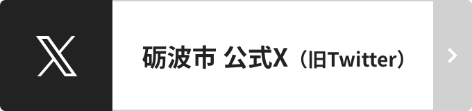 砺波市公式X（旧Twitter）