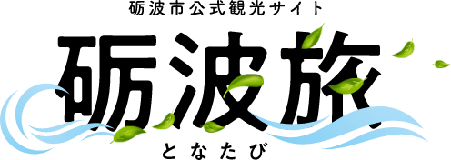 砺波市公式観光サイト「となたび」