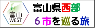 富山県西部6市を巡る旅