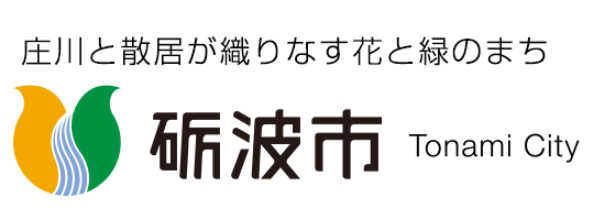 庄川と散居がおりなす花と緑のまち 砺波市