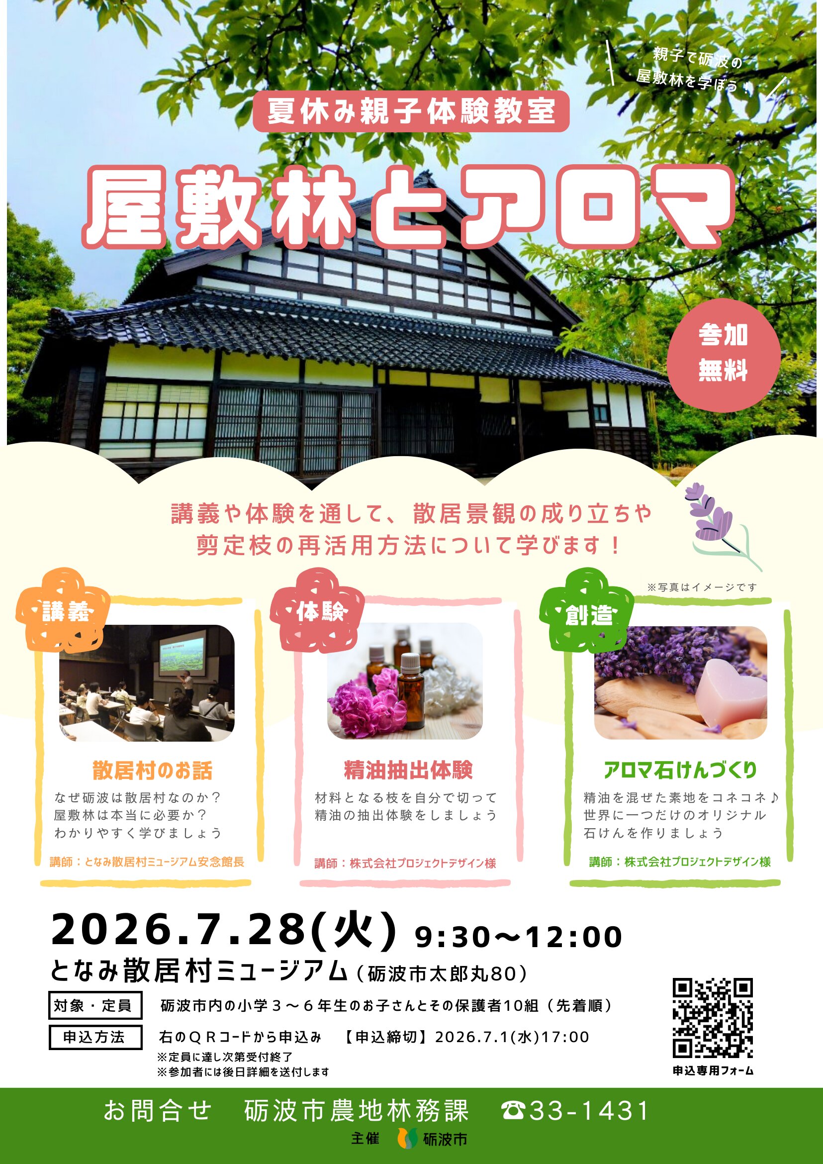 親子体験教室「屋敷林とアロマ」参加者募集！ - 砺波市役所