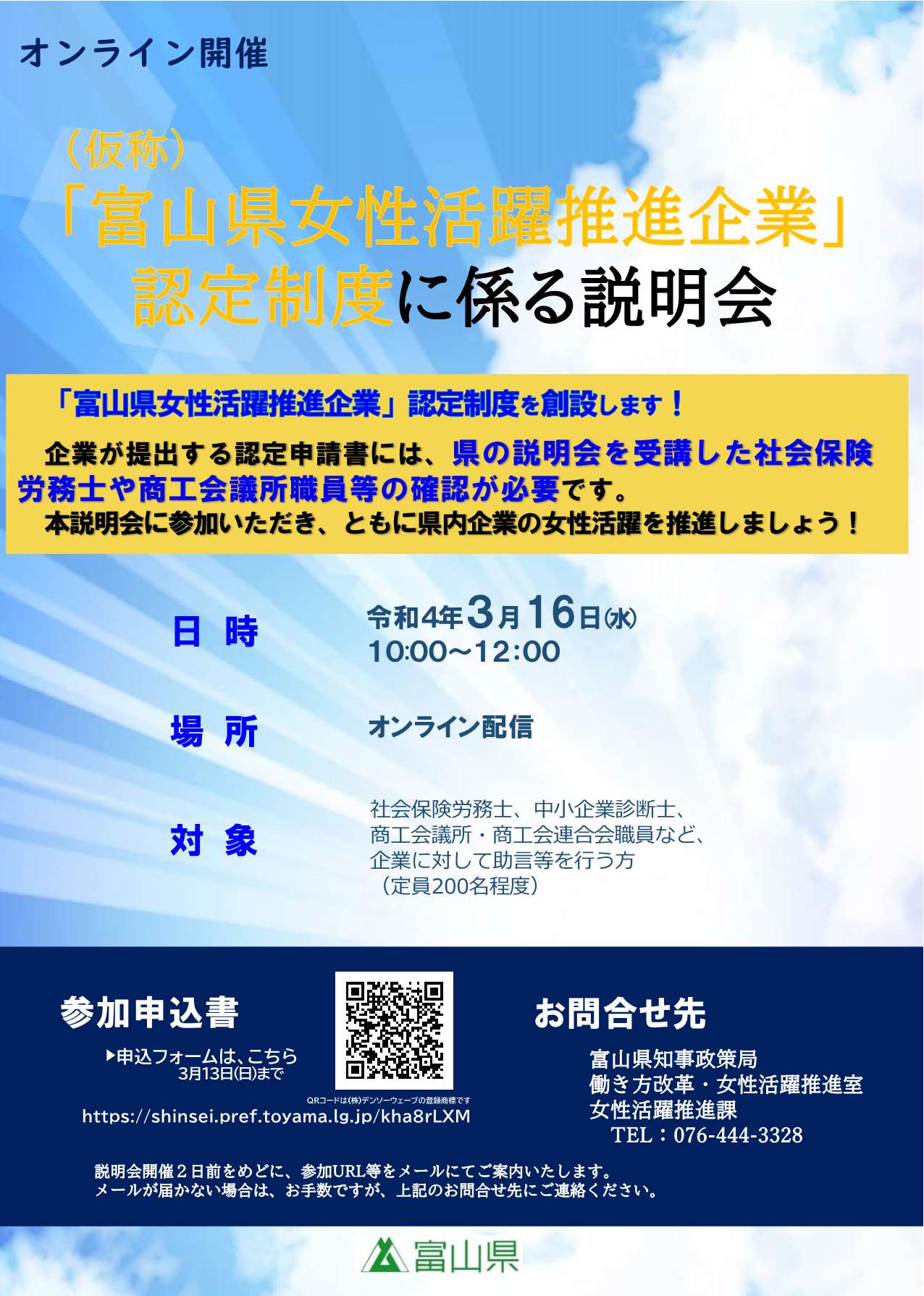 催し 仮称 富山県女性活躍推進企業 認定制度に係る説明会の開催について 砺波市役所