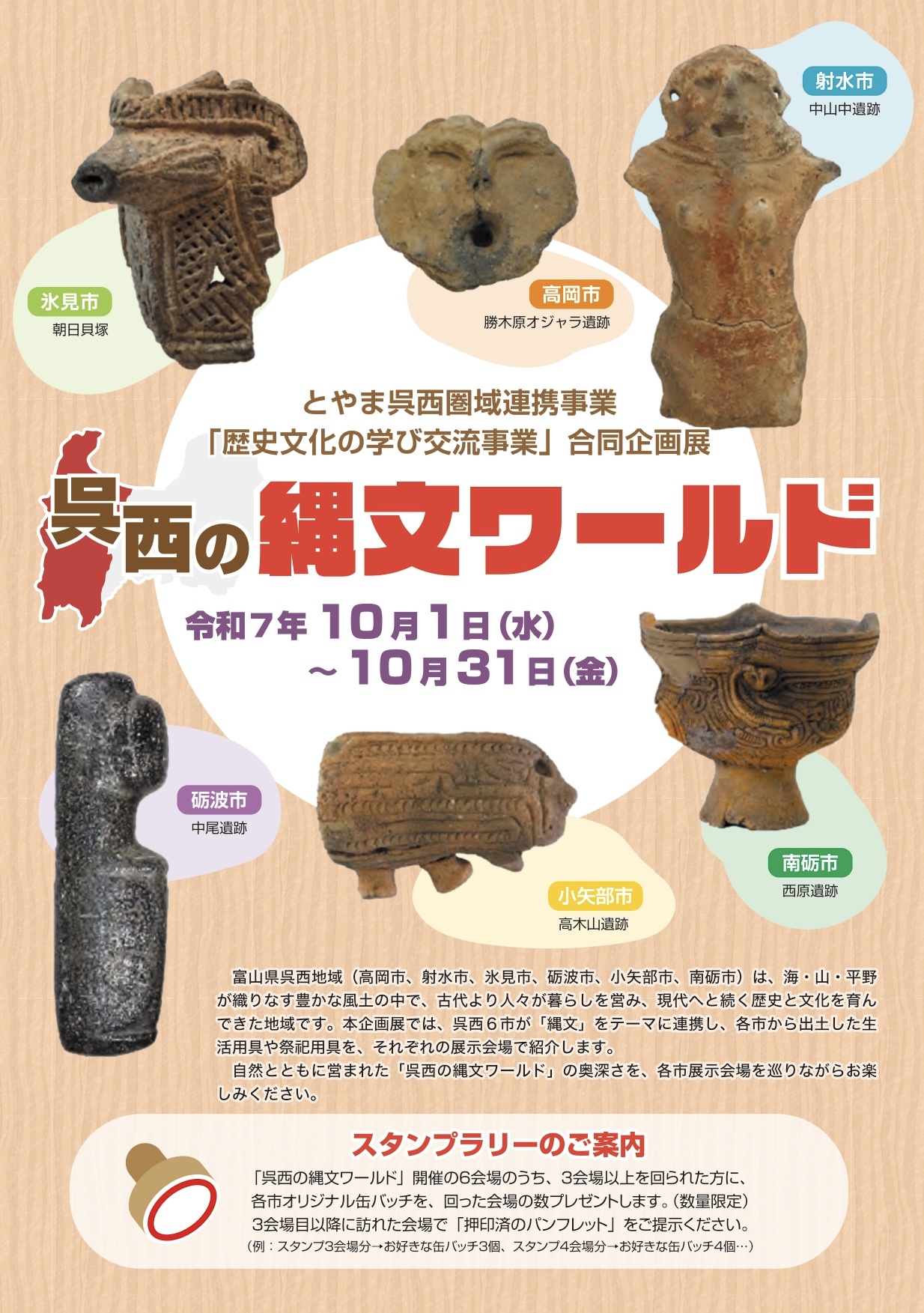 とやま呉西圏域連携事業 合同企画展【呉西の縄文ワールド】開催 - 砺波