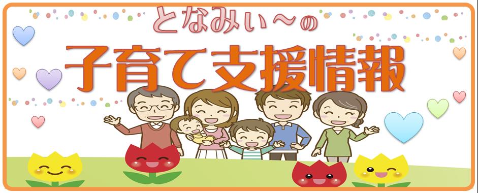 子育て支援