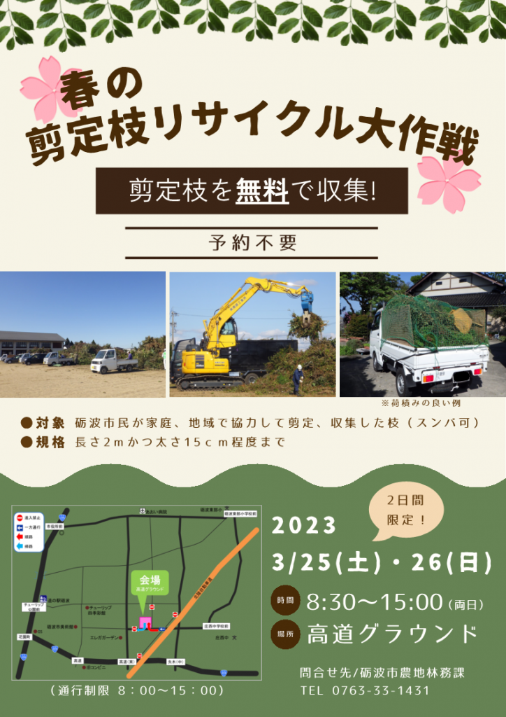 剪定枝を無料で収集します 春の剪定枝リサイクル大作戦 砺波市役所