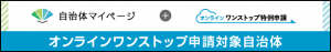 自治体マイページへのリンク