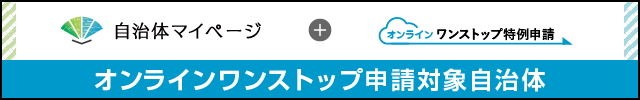 自治体マイページへのリンク