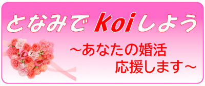 となみでkoiしよう