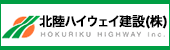 北陸ハイウェイ建設株式会社