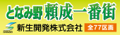 新生開発株式会社