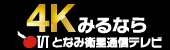 となみ衛生通信テレビ