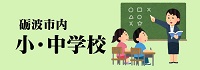市内 小・中学校リンク集