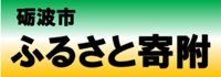 ふるさと寄附