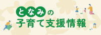 子育て支援