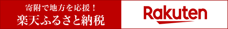 楽天ふるさと納税へのリンク