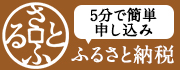 さとふるへのリンク