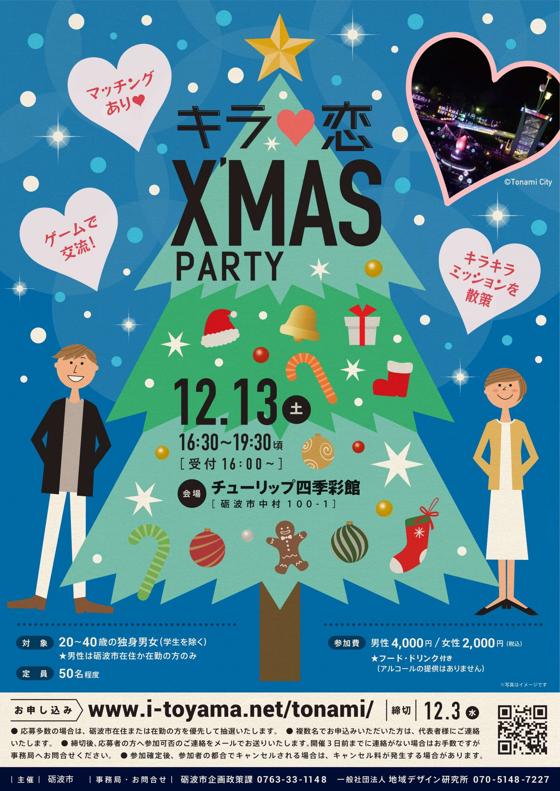キラ恋♡X'MAS PARTY - 砺波市役所