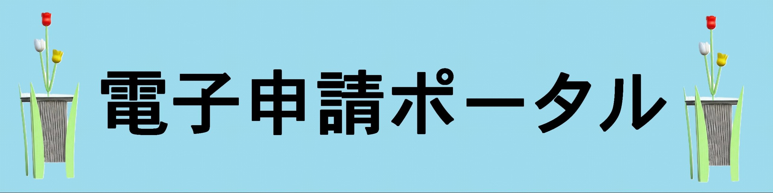 砺波市電子申請ポータル