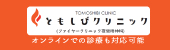 ともしびクリニック