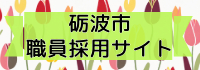 砺波市職員採用サイト