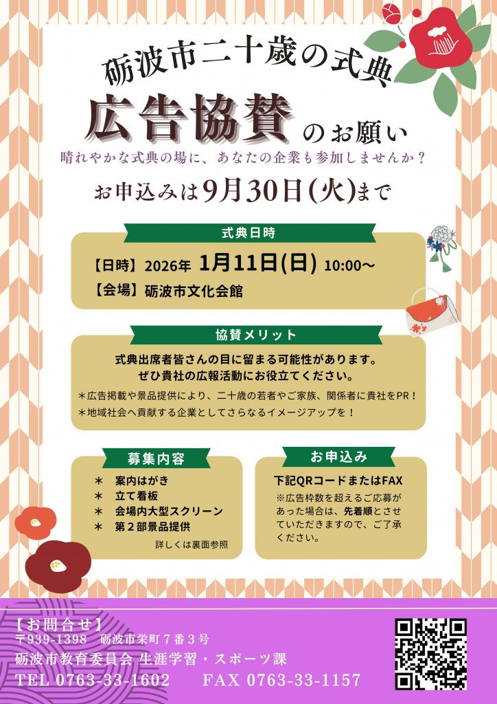 二十歳の式典スポンサー募集チラシ表