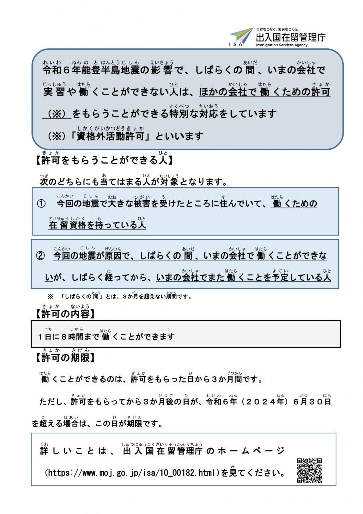 能登半島地震に係る外国人の資格外活動許可について