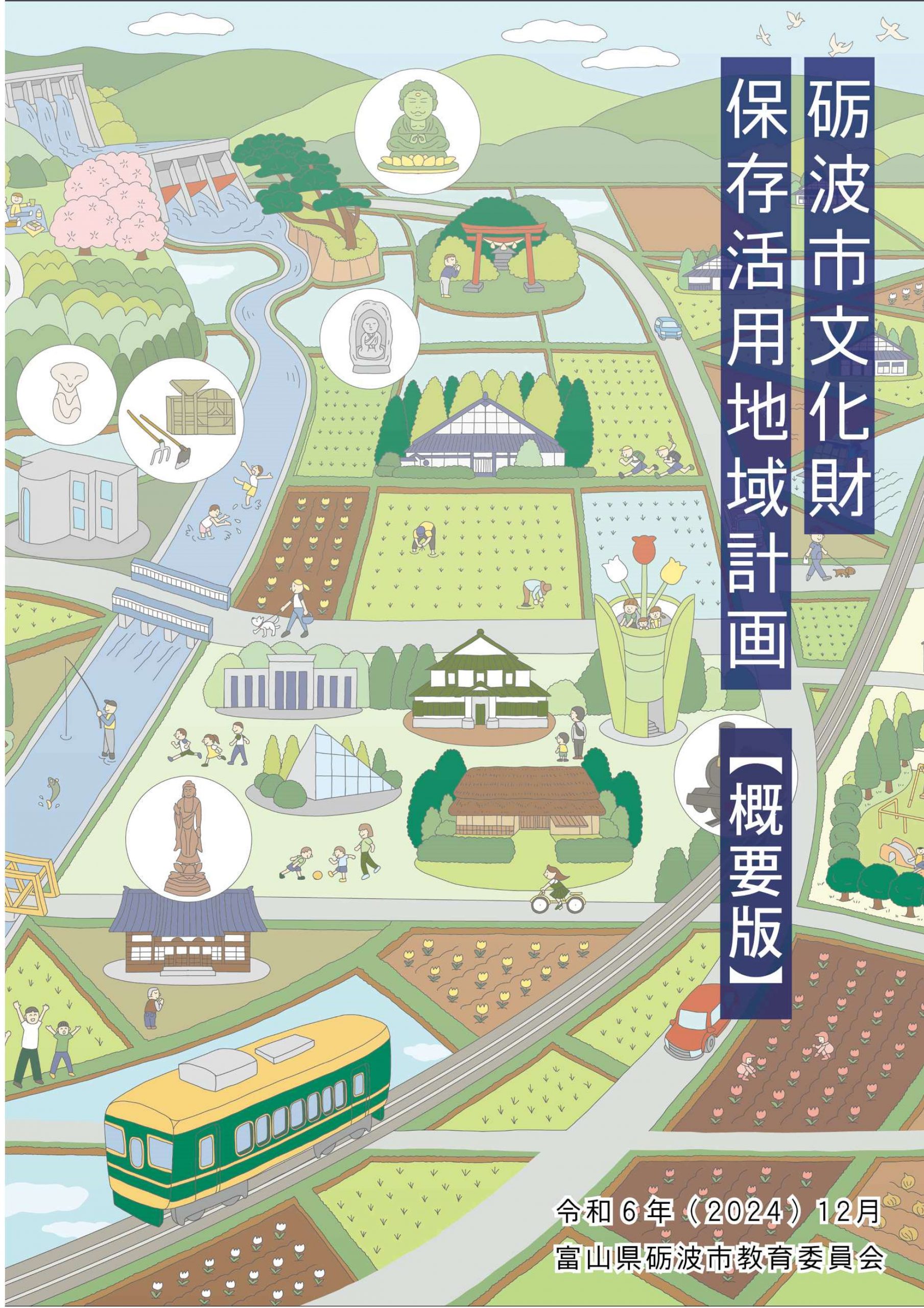 砺波市文化財保存活用地域計画 - 砺波市役所