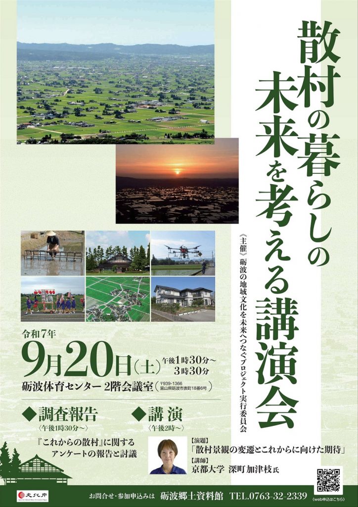 散村の暮らしの未来を考える講演会ポスター